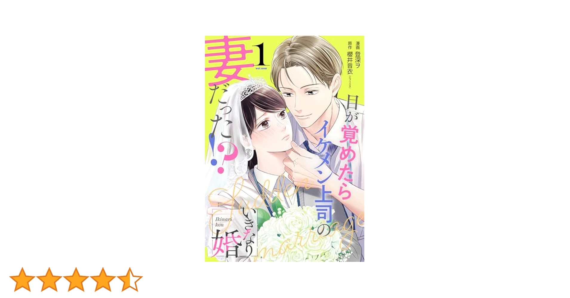いきなり婚 目が覚めたらイケメン上司の妻だった!?1.2 81fYnldHNBL._UF350,350_QL50_.jpg